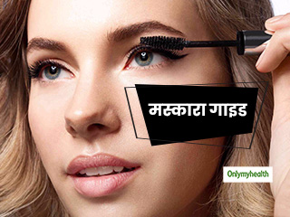 Mascara Guide: आंखों को देना है ग्‍लैमरस लुक, तो मस्‍कारा लगाने के लिए फॉलो करें ये 5 ईजी स्‍टेप्‍स 